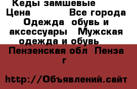 Кеды замшевые Vans › Цена ­ 4 000 - Все города Одежда, обувь и аксессуары » Мужская одежда и обувь   . Пензенская обл.,Пенза г.